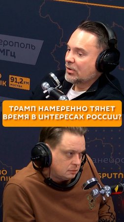 Трамп намеренно тянет время в интересах России?