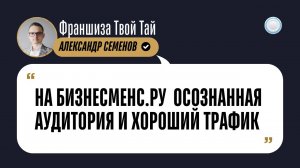 Отзыв о Бизнесменс.ру от франшизы ТВОЙТАЙ