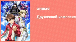 Дружеский комплекс 7 серия (аниме-сериал, 2014)