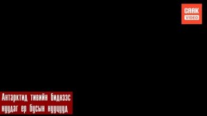 Антрактид тивийн биднээс нуудаг ер бусын нууцууд