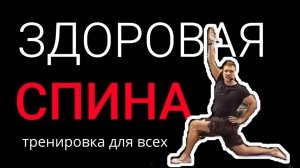Урок "Здоровая спина"