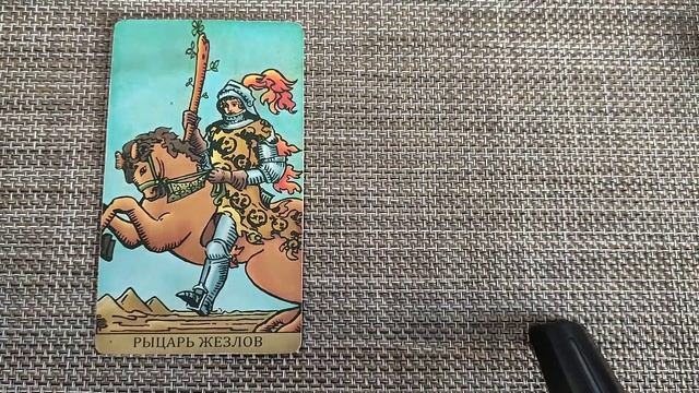 РЫЦАРЬ ЖЕЗЛОВ/ЗНАЧЕНИЕ АРКАНА ТАРО УЭЙТА
