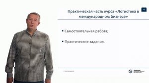 Логистика в международном бизнесе