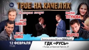 СПЕКТАКЛЬ «ТРОЕ НА КАЧЕЛЯХ»  12 февраля (ср) в 19:00 в ГДК "РУСЬ"