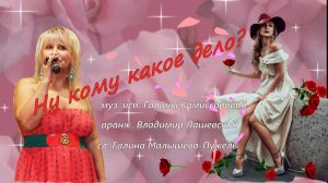 "Ну кому какое дело" исп. Галина Комиссарова муз. аранж. В. Лашевский сл. Г. Малышева-Пужель