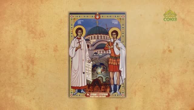 Церковный календарь 26 января. Мученики Ермил и Стратоник