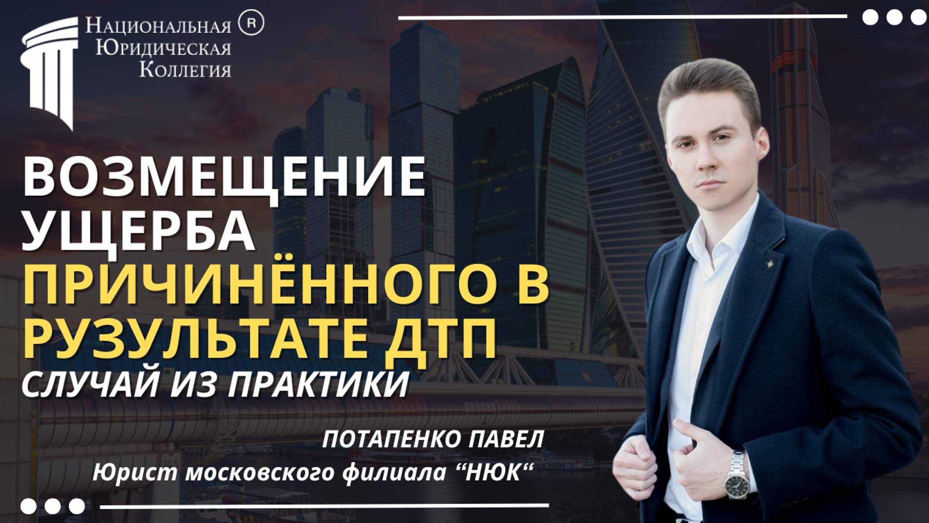 Возмещение ущерба, причинённого в результате ДТП. Национальная Юридическая Коллегия