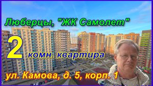 квартира в Люберцах |ул. Камова, д. 5, корп. 1 | обзор квартиры | метро Некрасовка
