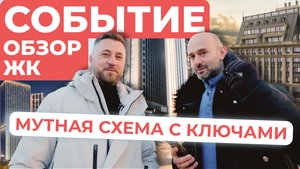 ЖК Событие - МУТНАЯ СХЕМА С КЛЮЧАМИ