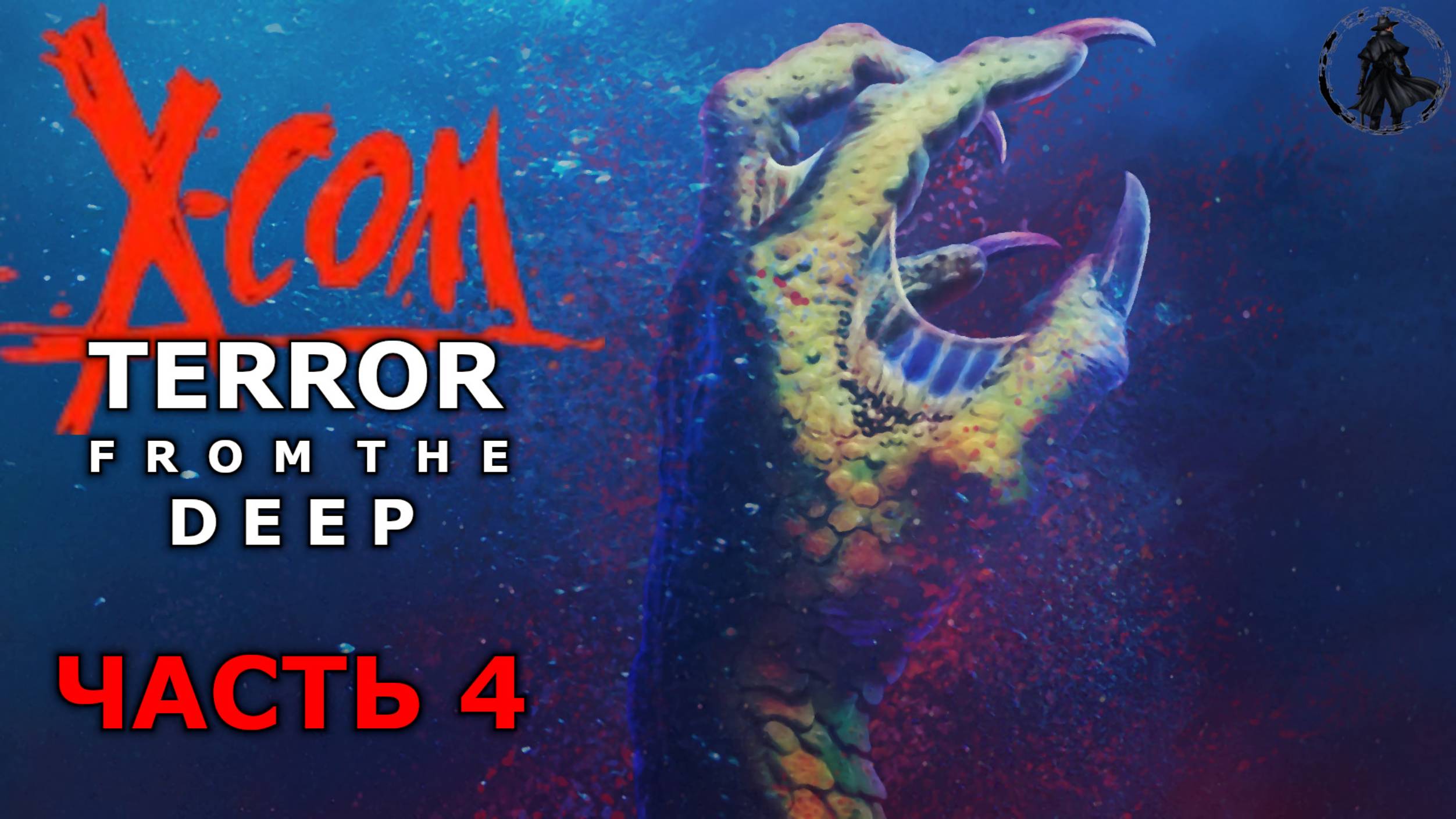 X-COM: Terror from the deep. Развитие потенциала (часть 4)