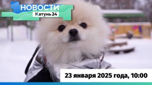 Новости Алтайского края 23 января 2025 года, выпуск в 10:00