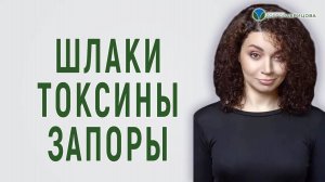 ШЛАКИ, ТОКСИНЫ, ЗАПОРЫ. Каловая интоксикация при запоре.