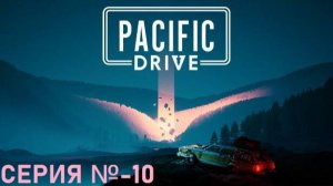 Pacific Drive/Серия №10