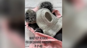 Как связать детский капор (шлем)