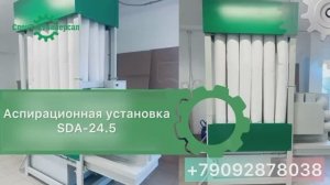 ☎️89092878038 Аспирационные установки SDA. Преимущества и отличия.💫