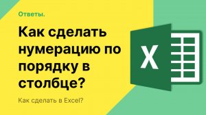 Как в Эксель сделать нумерацию по порядку в столбике?