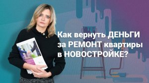 Как вернуть деньги за ремонт квартиры в новостройке?