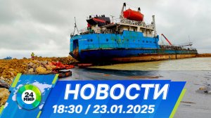Новости 18:30 от 23.01.2025