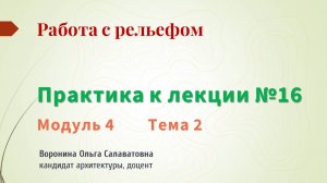 Работа с рельефом
Практика к лекции №16