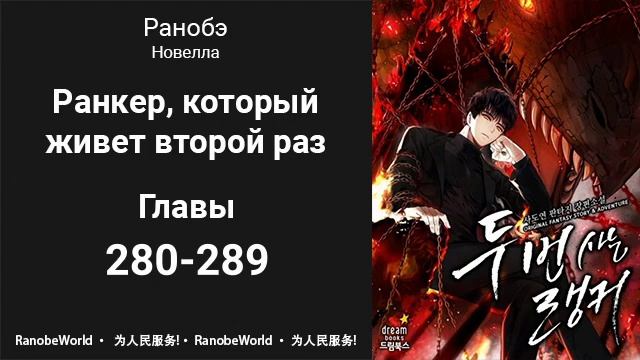 Ранкер, который живет второй раз. Аудиокнига. Ранобэ. Главы 280-289