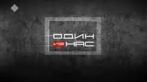 Передача "Один из нас". Тема эфира - "Дети, оставшиеся без попечения родителей". 2019 г.