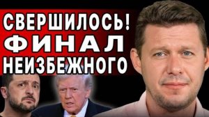 ЧАПЛЫГА СРОЧНО! ТРАМП РАСКРЫЛ КАРТЫ - 100 дней ЗАКОНЧИТЬ ВОЙНУ!  Украину  ВЫЧЕРКИВАЮТ  ИЗ...