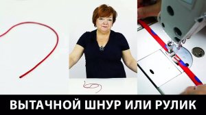 246 Как сделать вытачной шнур или рулик своими руками. Мастер-класс по пошиву шнура из ткани