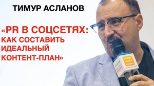 Идеальный контент-план. PR в соцсетях Вебинар Тимура Асланова о контент-стратегии и контент-планах