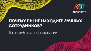 Почему вы не находите лучших сотрудников? Топ-ошибки на собеседовании