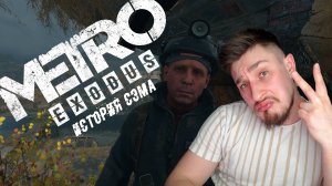 ДВА БРАТА! ▶ METRO EXODUS - SAM'S STORY №5