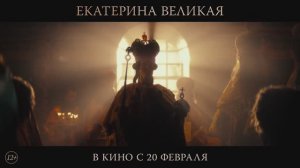 Екатерина Великая | Трейлер