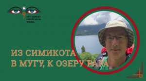 К озеру Рара