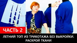 225 Как сшить летний топ из трикотажа без выкройки. Часть 2 из 2