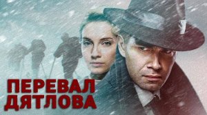 Перевал Дятлова 1,2,3,4,5,6,7,8 серия (сериал 2020)