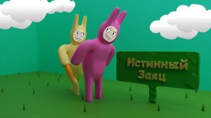 Истинный заяц (Super Bunny Man)