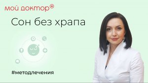 Сон без храпа