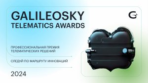 Профессиональная премия телематических решений GALILEOSKY TELEMATICS AWARDS 2024