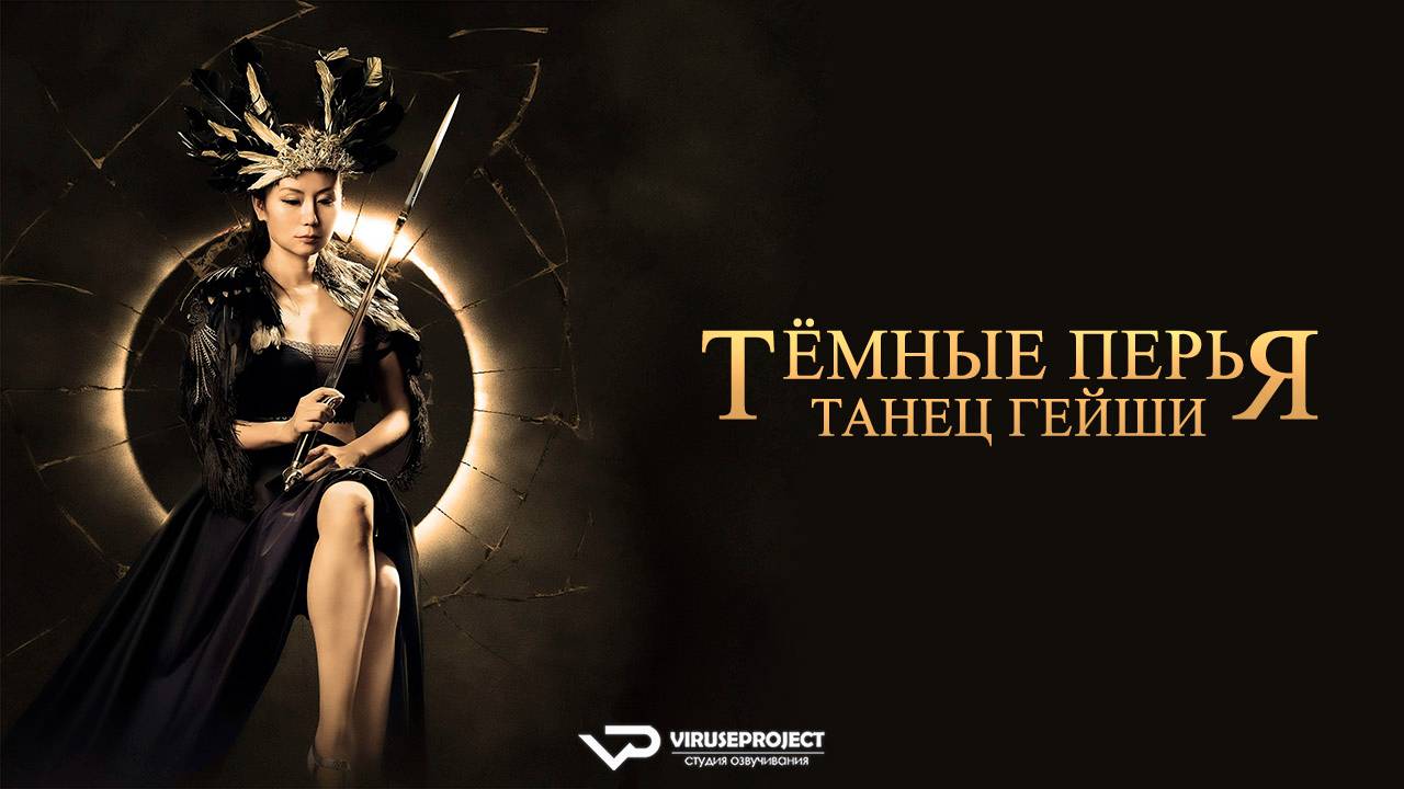 Тёмные перья: танец гейши / 2024, триллер, драма, детектив, кино, фильм