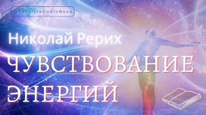 🎧 РЕДКАЯ ЧУТКОСТЬ. Николай Рерих | Любимая АудиоКнига #эссе #философия #энергетика