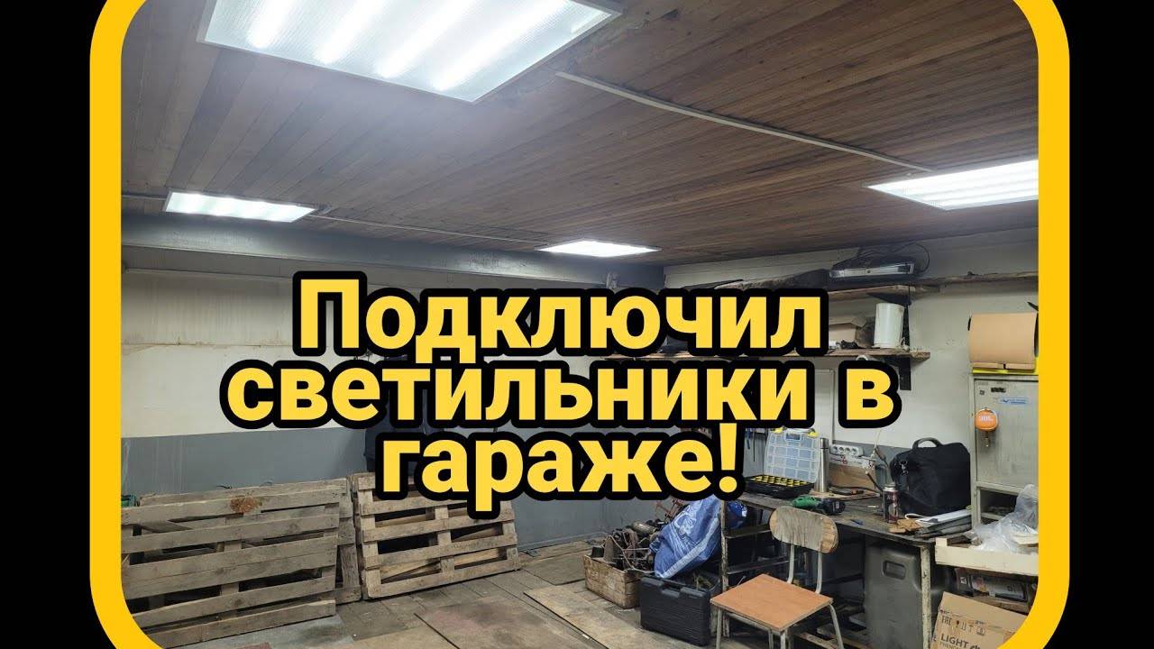 Свет в гараже и мелочи по Машине. смотреть онлайн