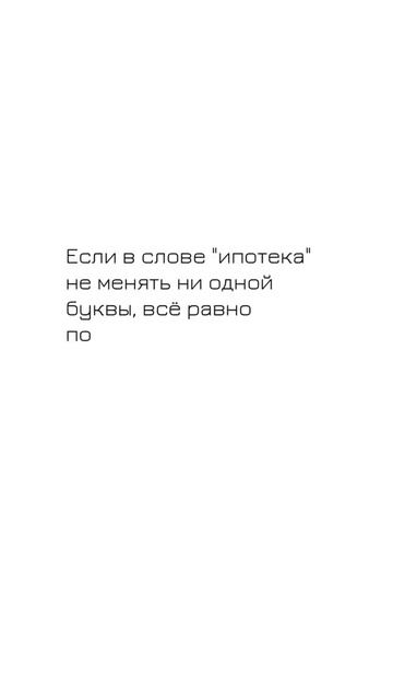 😀 Если в слове "ипотека" не менять ни одной буквы, всё равно получится  "жопа".  Цитаты про ипотеку