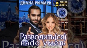 Аудиокнига Дианы Рымарь «Разводиться надо уметь»