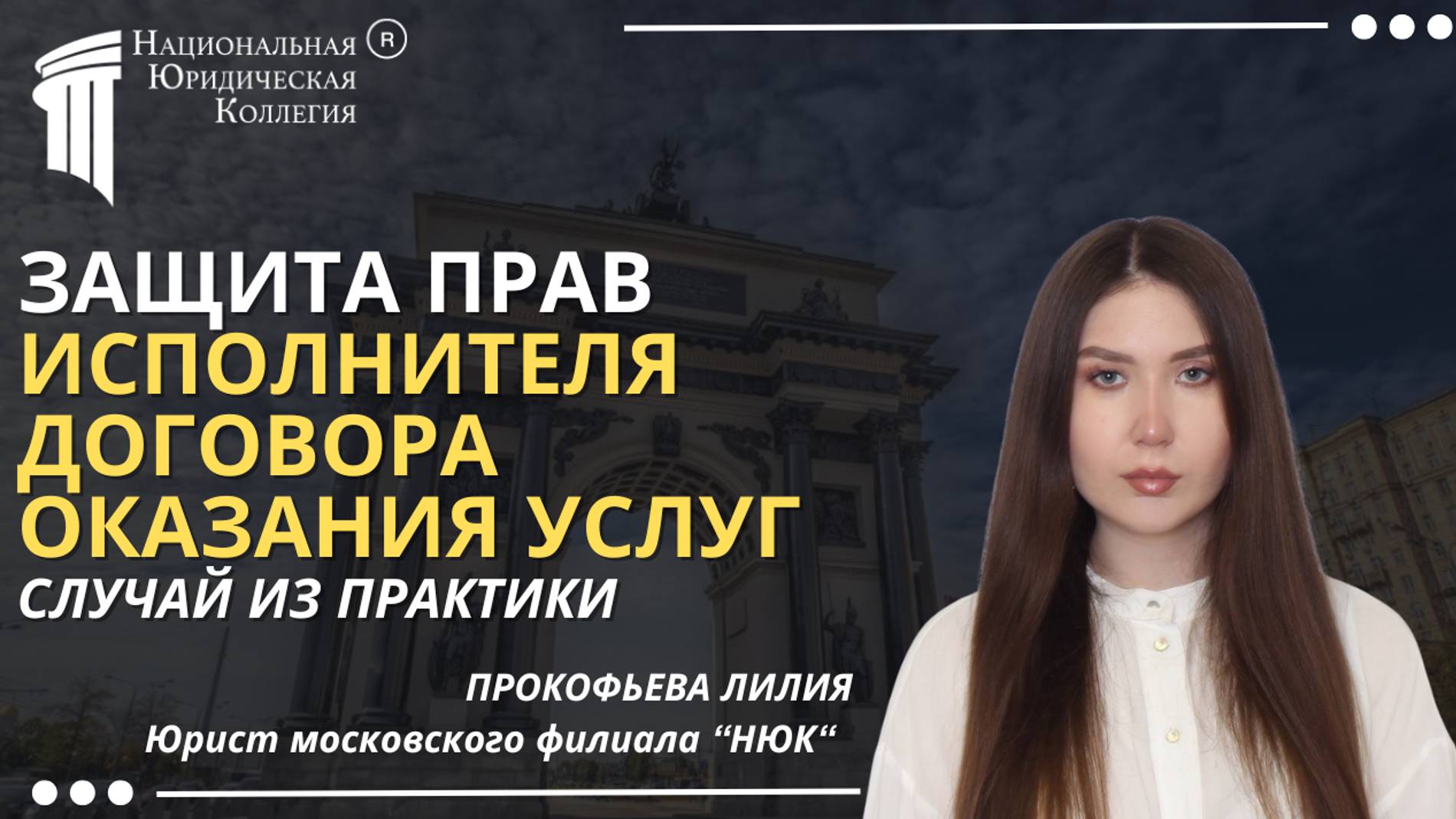 Защита прав исполнителя договора оказания услуг. Национальная юридическая коллегия.
