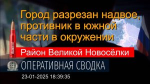 К ситуации в Великой Новосёлке. 23.01.25. Сводка и карта СВО