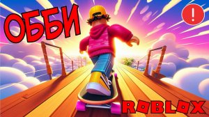 ОББИ НА СКЕЙТЕ ROBLOX / РОБЛОКС