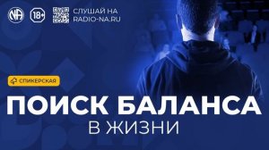 Спикерская «Поиск баланса в жизни» Анонимные Наркоманы