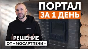 Баня с печью GFS ЗК 25 || Кирпичный портал от МосАртПечи: обзор