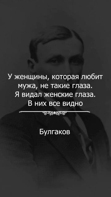 Красивые слова Михаила Булгакова про любовь #цитаты #булгаков #любовь #цитатыпролюбовь