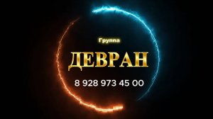 ДЕВРАН - Свадебные попурри 3