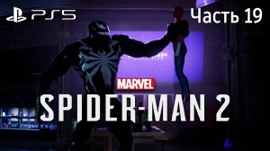 Человек-Паук 2 на PS5 Прохождение Часть 19 / Marvel Spider-Man 2 PS5